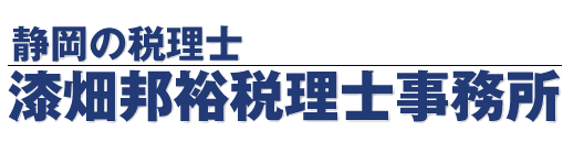 漆畑邦裕税理士事務所｜静岡市の税理士事務所